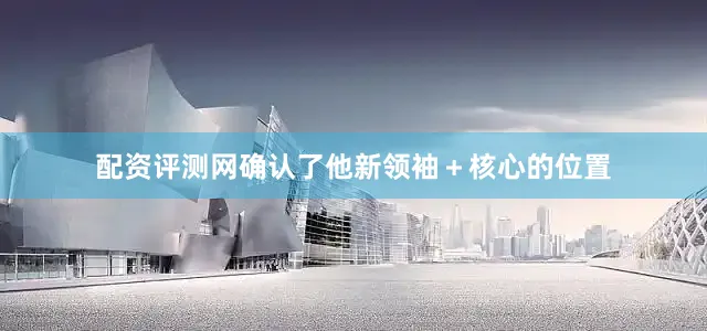配资评测网确认了他新领袖＋核心的位置