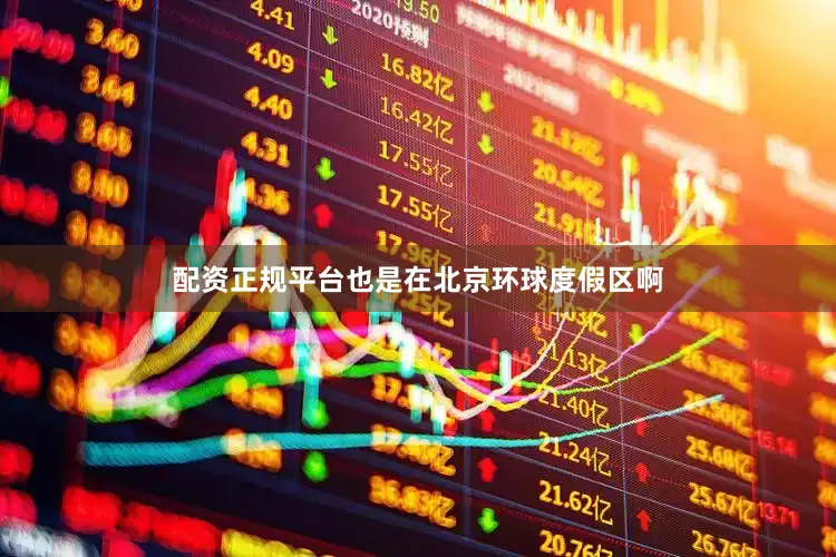配资正规平台也是在北京环球度假区啊