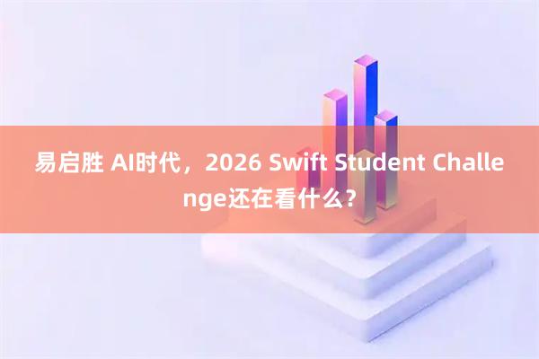 易启胜 AI时代，2026 Swift Student Challenge还在看什么？