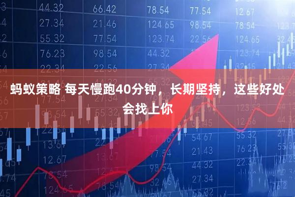 蚂蚁策略 每天慢跑40分钟,长期坚持,这些好处会找上你