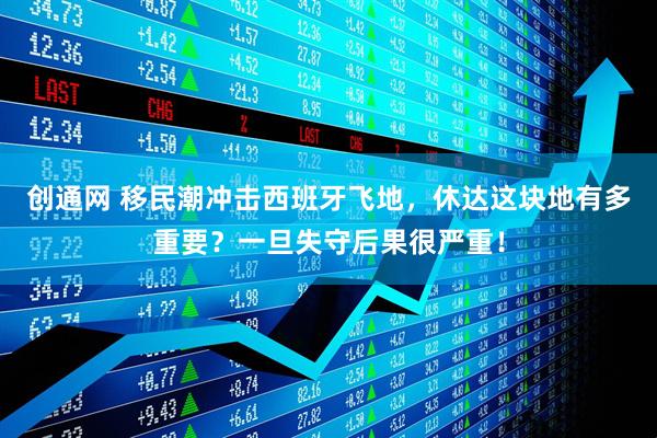 创通网 移民潮冲击西班牙飞地，休达这块地有多重要？一旦失守后果很严重！